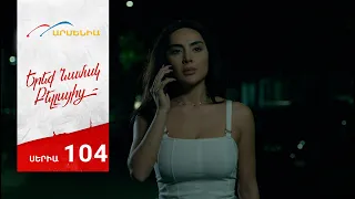 Երեք Նամակ Բելլայից, Սերիա 104 / Ereq Namak Bellayic