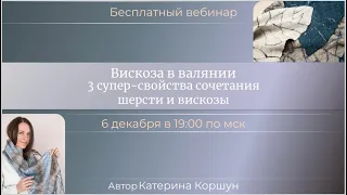 Вебинар "Вискоза в валянии. 3 супер-свойства сочетания шерсти и вискозы" 08.12.22