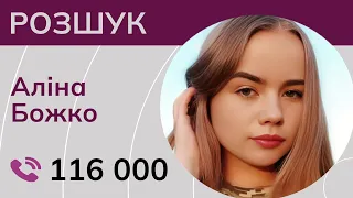 ❗️ Три місяці тривають пошуки зниклої студентки Аліни Божко з Волинської області