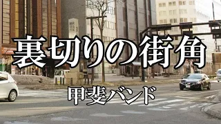 裏切りの街角 / 甲斐バンド (歌詞入り)