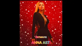 ANNA ASTI - Затмила (Премьера песни 2023 г.)