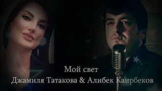 ДЖАМИЛЯ ТАТАКОВА И АЛИБЕК КАИРБЕКОВ  МОЙ СВЕТ  ПРЕМЬЕРА НОВОЙ ПЕСНИ 2023