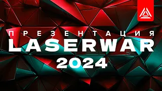 Масштабная ежегодная презентация LASERWAR 2023-2024.