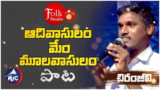 ఆదివాసులం మేం మూలవాసులం | Aadivasulam Memu Moolavasulam | Chiranjeevi  | Folk Studio | MicTv