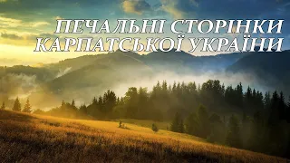 XISTORY XL: ПЕЧАЛЬНІ СТОРІНКИ КАРПАТСЬКОЇ УКРАЇНИ