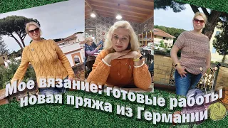 Vlog: июнь 2023, мое вязание, готовые работы, обзор новой интересной пряжи и новые старты...