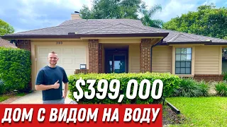 Обзор 2-х комнатного дома в Америке за $399,000. Компактный дом во Флориде.