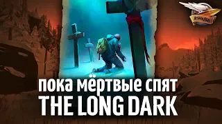 Самое сложное испытание в игре - THE LONG DARK - Пока мёртвые спят - Часть 4