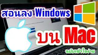 🔥สอนวิธีติดตั้ง Windows 10 บน MacBook ผ่าน BootCamp ฉบับสั้น [ฉบับเต็มรวมปัญหาต่างๆ ลิ้งใต้คลิป]