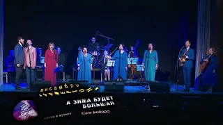 Ю. Визбор - "А зима будет большая" (анс. "Камертон")