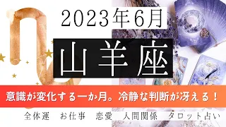 🌈やぎ座♑2023年6月 │全体運・恋愛・仕事・人間関係 テーマ別タロットリーディング