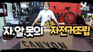 해외직구 캐니언 로드 자전거 언박싱 & 조립 CANYON Ultimate WMN CF SL Disc 8.0 Di2