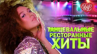 ТАНЦЕВАЛЬНЫЕ ПЕСНИ ДЛЯ РЕСТОРАНА И КАБАКА ♥ ХИТЫ ШАНСОНА ДЛЯ ТАНЦПОЛА WLV ♥ ПЕСНЯ ЗАЖИГАЛКА ♥