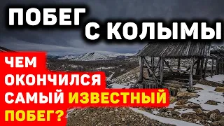 HOW DID THE MOST FAMOUS ESCAPE FROM KOLYMA END?