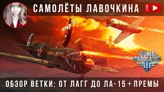 Обзор самолётов Лавочкина ✈️ World of Warplanes стрим