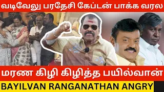 🔴வடிவேலுவை மரண கிழி கிழித்த பயில்வான்.! Bayilvan Ranganathan Angry about Vadivelu | Rip Vijayakanth