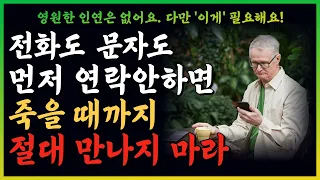 죽마고우라도 먼저 연락 안하면 죽을 때까지 절대 만나지 마라I 피해야 할 인간관계 I 오디오북 I 인생명언 I 삶의지혜 I 통찰력 I 노후| 조언 | 처세술 | 연락문제