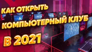 Как и за сколько можно открыть компьютерный клуб в 2021 году с нуля - бизнес план