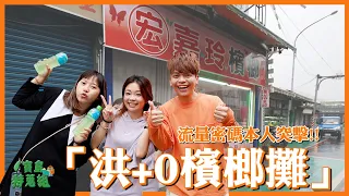 《寶島特蒐組ep.03》真的有「洪+0檳榔攤」！膽敢用流量密碼名字，本人來突擊了！