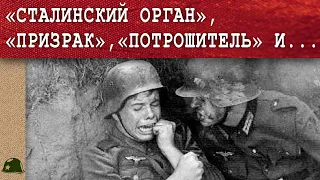 ОНО ВЕЗДЕ НАС НАХОДИТ, нам приходится... Как фашисты называли наше оружие! Вторая мировая война!