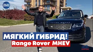 Range Rover 2020 мягкий гибрид за 100к из США, стоит ли ?!