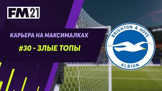 Карьера на максималках в Football Manager 2021 - #30. Злые топы