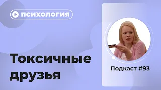 Подкаст №93. Психология. Токсичные друзья