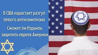 Разгул левого антисемитизма в США. Сможет ли Израиль защитить евреев Америки ✡ Открытый диалог