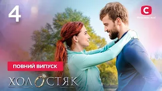 Холостяк 12 – Выпуск 4