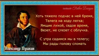 Телега жизни Александр Пушкин   читает Павел Беседин