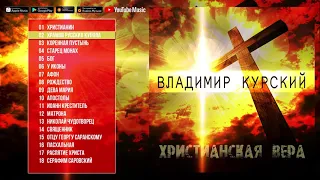 Владимир Курский 👉 Христианская вера Альбом 2019