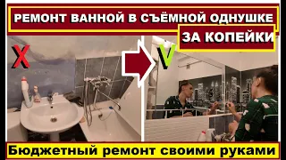 РЕМОНТ ЗА КОПЕЙКИ В ВАННОЙ СЪЁМНОЙ КВАРТИРЫ,ИЗ УБИТОЙ ВАННЫ ДЕЛАЮ КРАСОТУ, КАК СДЕЛАТЬ ЭКОНОМ РЕМОНТ