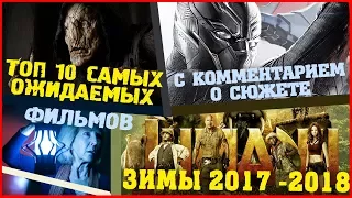 ТОП 10 САМЫХ ОЖИДАЕМЫХ ФИЛЬМОВ ЗИМЫ 2017-2018.