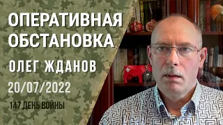 Олег Жданов. Оперативная обстановка на 20 июля. 147-й день войны (2022) Новости Украины