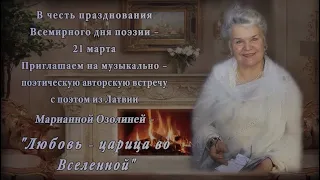 "Любовь – царица во Вселенной". Музыкально-поэтический авторский вечер поэта Марианны Озолини