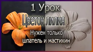 Барельеф урок "Цветок ЛИЛИЯ". Как сделать цветок?? Показываю!