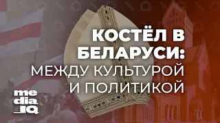 Католическая церковь: какую роль играет в Беларуси и чем раздражает пропаганду