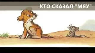 КТО СКАЗАЛ МЯУ - сказка с картинками от Смайлика