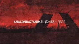 Anacondaz – Двое feat. Animal Джаz (OFFICIAL LYRIC VIDEO)