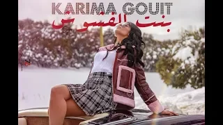 Karima Gouit - Bent Lafchouch (EXCLUSIVE Music Video) | (كريمة غيث - بنت الفشوش (فيديو كليب حصري