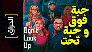 {الحراق}(111) حبة فوق.. و حبة تحت.. Don't Look Up