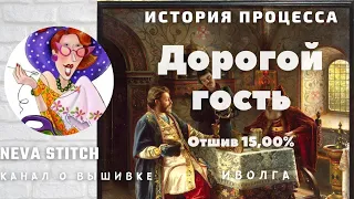 22.13-3 История процесса. Дорогой гость. Иволга. Отшив 15,00%.