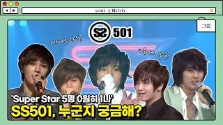 [SS501] 읽는 방법으로 세대 갈렸던 그 그룹, SS501이 누군지 궁금하다고❓|SS501 소개서(1)|SS501 Introduction Letter (1)