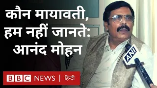 Anand Mohan Singh रिहाई के आदेश के बाद Mayawati, राजनीति और विपक्ष को लेकर क्या बोले? (BBC Hindi)