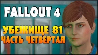 Fallout 4 - Убежище 81  (часть 4)