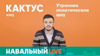 Полиция в штабе Навального в Санкт-Петербурге, премии ТЭФИ для пропагандистов, стихи про Путина