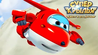 Мультик СУПЕР КРЫЛЬЯ 🚁 Джетт и его друзья - Super Wings 🚁 Спасатели, на помощь! (сборник)