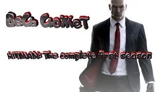 HITMAN: The complete first season – Весь сюжет в одном видеоролике с русской озвучкой