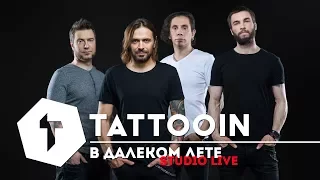 TattooIN - В Далеком лете / Studio Live / 2017