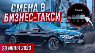 Пятничная смена 23 июня 2023 года в бизнес-такси Москвы.  Недосягаемый РЕКОРД по заработку